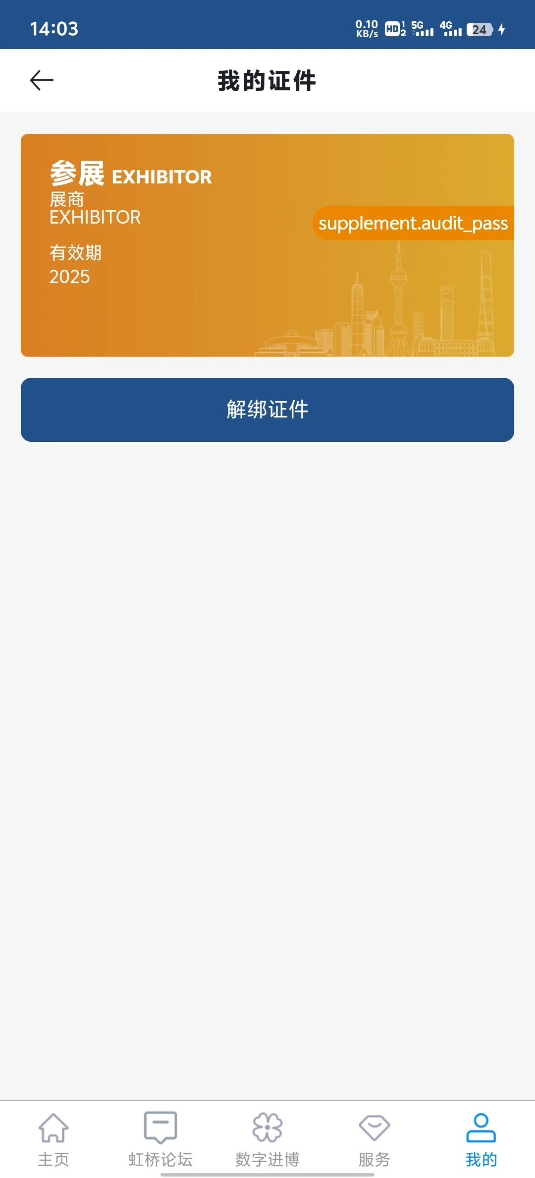 进博会审核不通过
