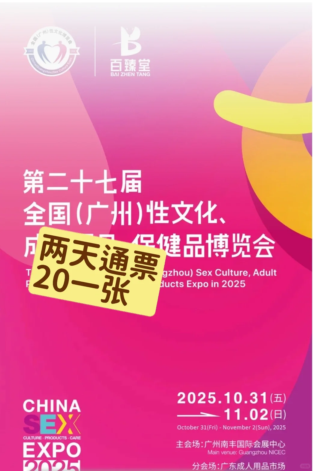 第27届广州橙人展门票20啦?羊毛连薅2天