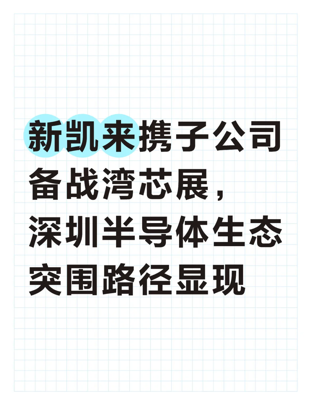 新凯来携子公司备战湾芯展