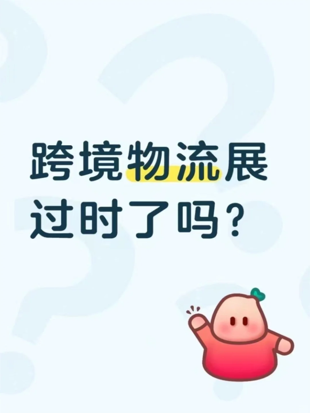 现在参加物流展还有意义吗？答案是肯定