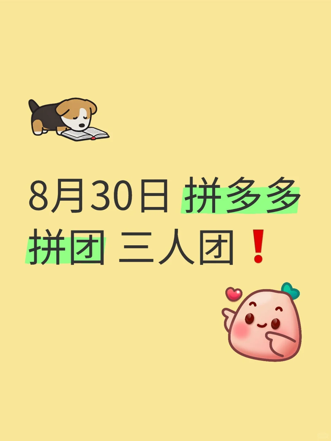 8月30日 拼多多拼团 三人团❗️