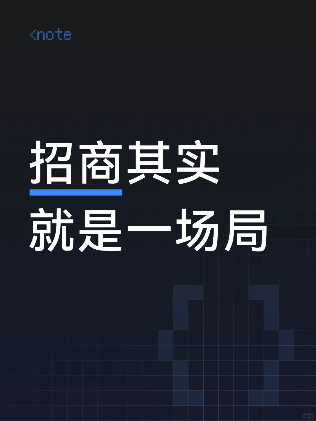 招商其实就是一场局