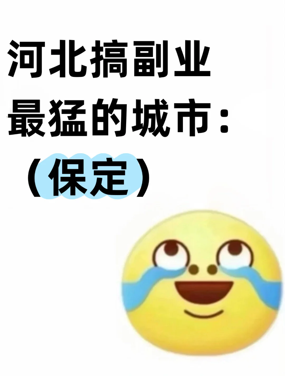 河北搞副业最猛的城市：保定