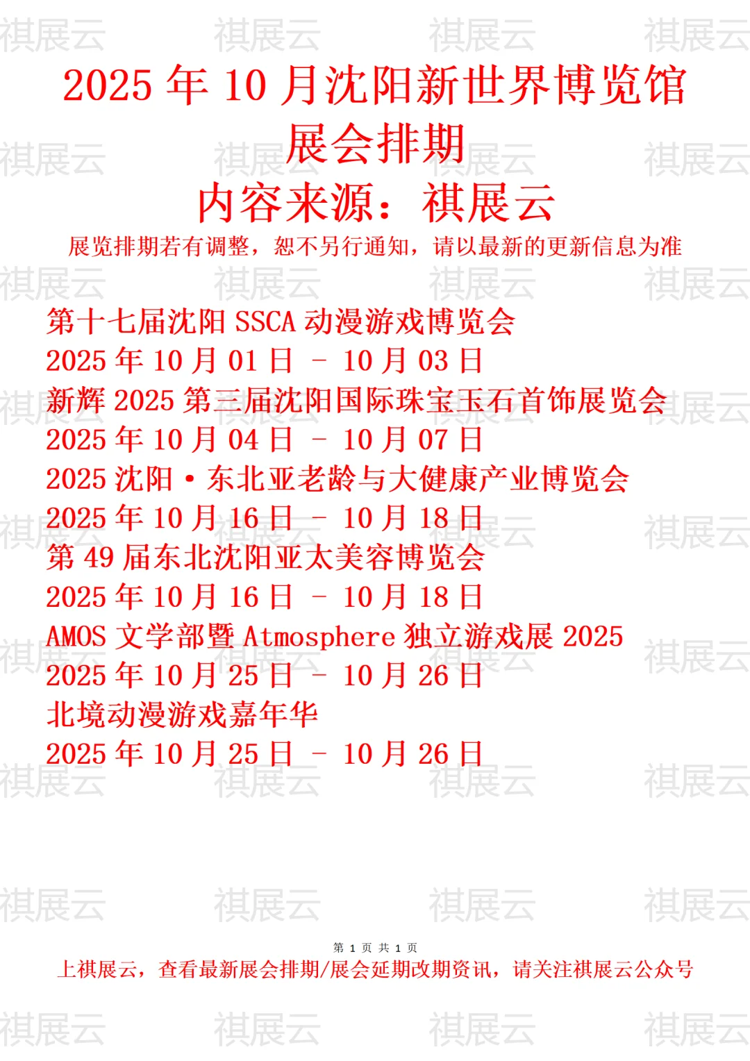 2025年10月沈阳新世界博览馆展会排期