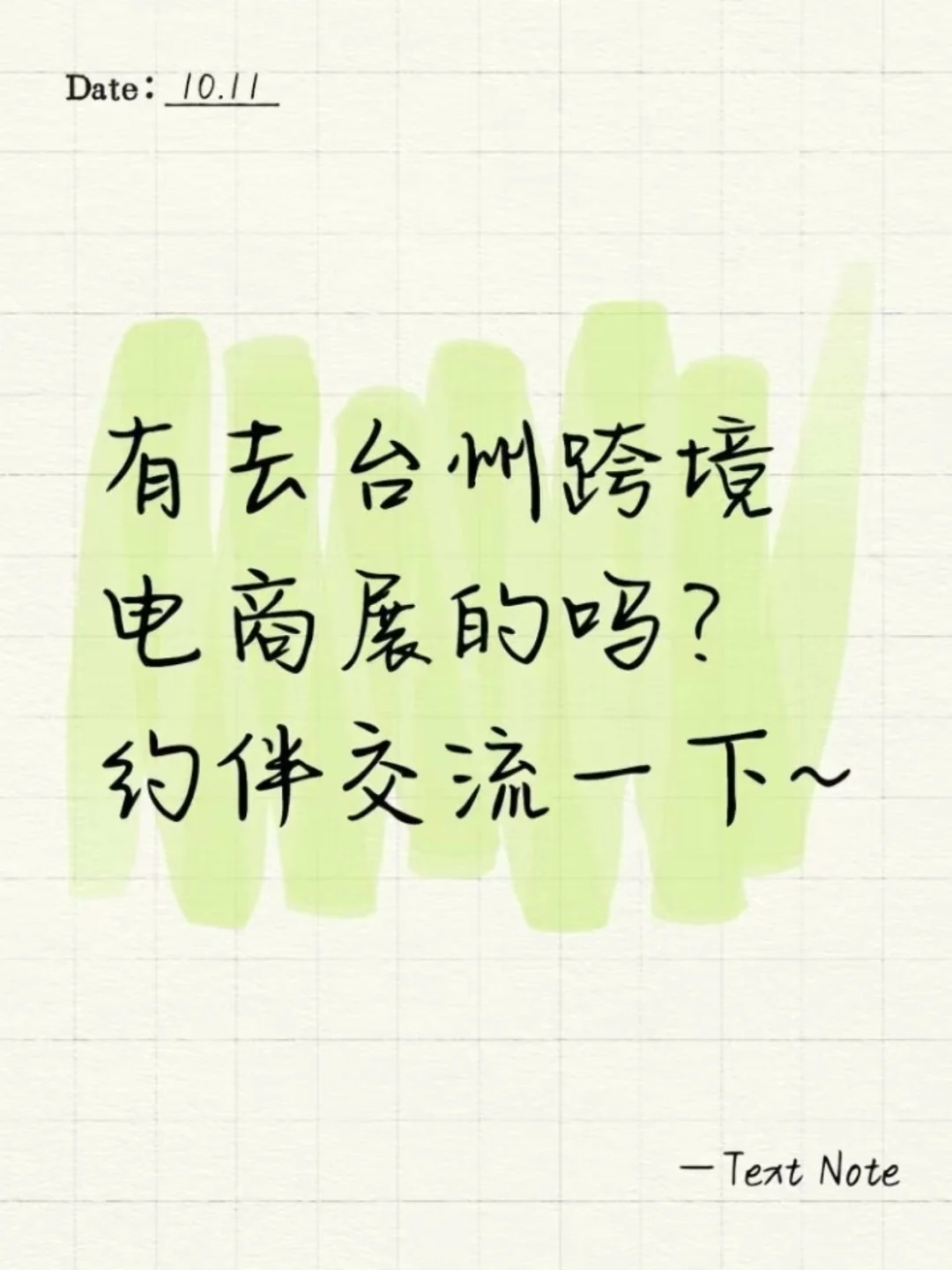 有去台州跨境电商展的吗？约伴交流一下