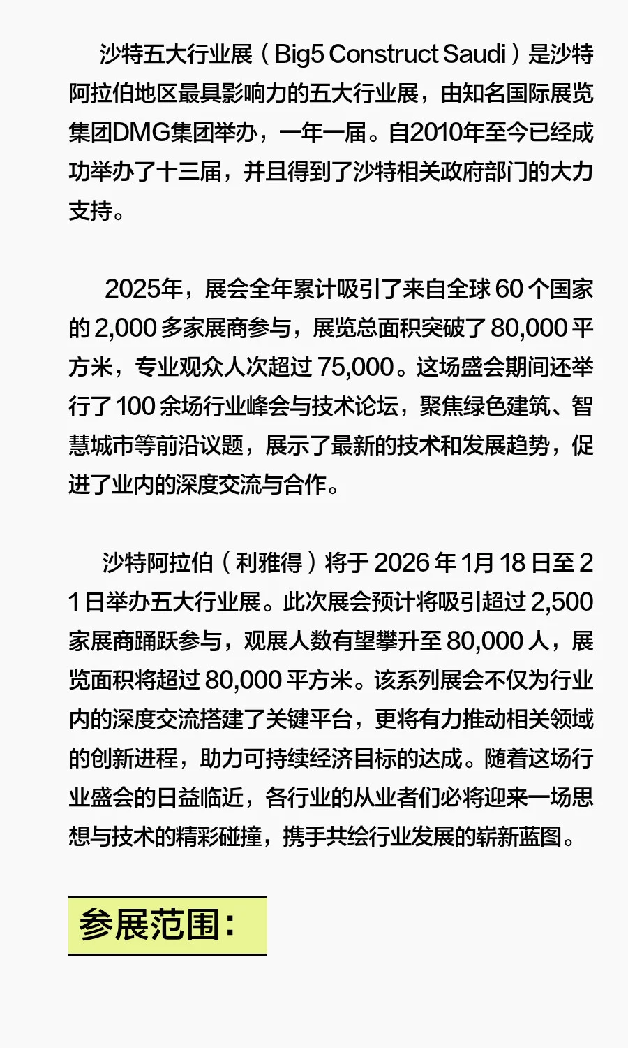 都有哪些产品适合2026年沙特五大行业展一