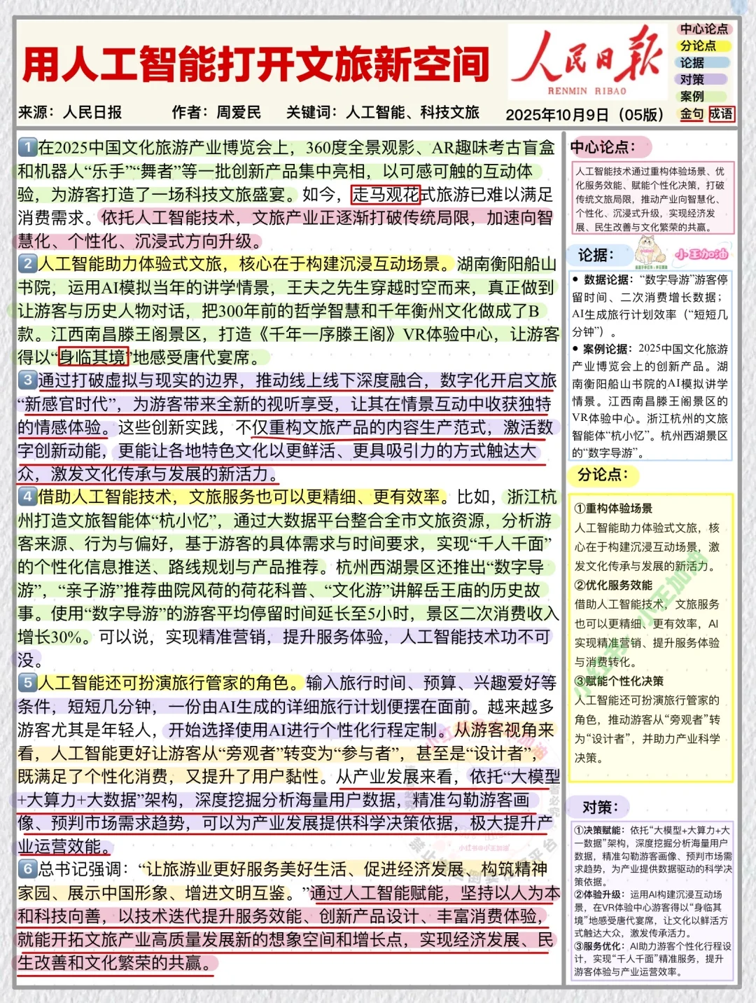 人民日报每日精读打卡｜10月10日【智慧旅游】