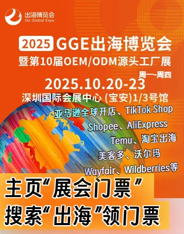 2025GGE出海博览会|秋季深圳礼品展同期展