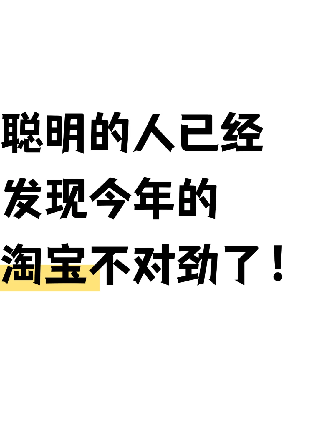 聪明的人已经发现今年的淘宝不对劲了‼️