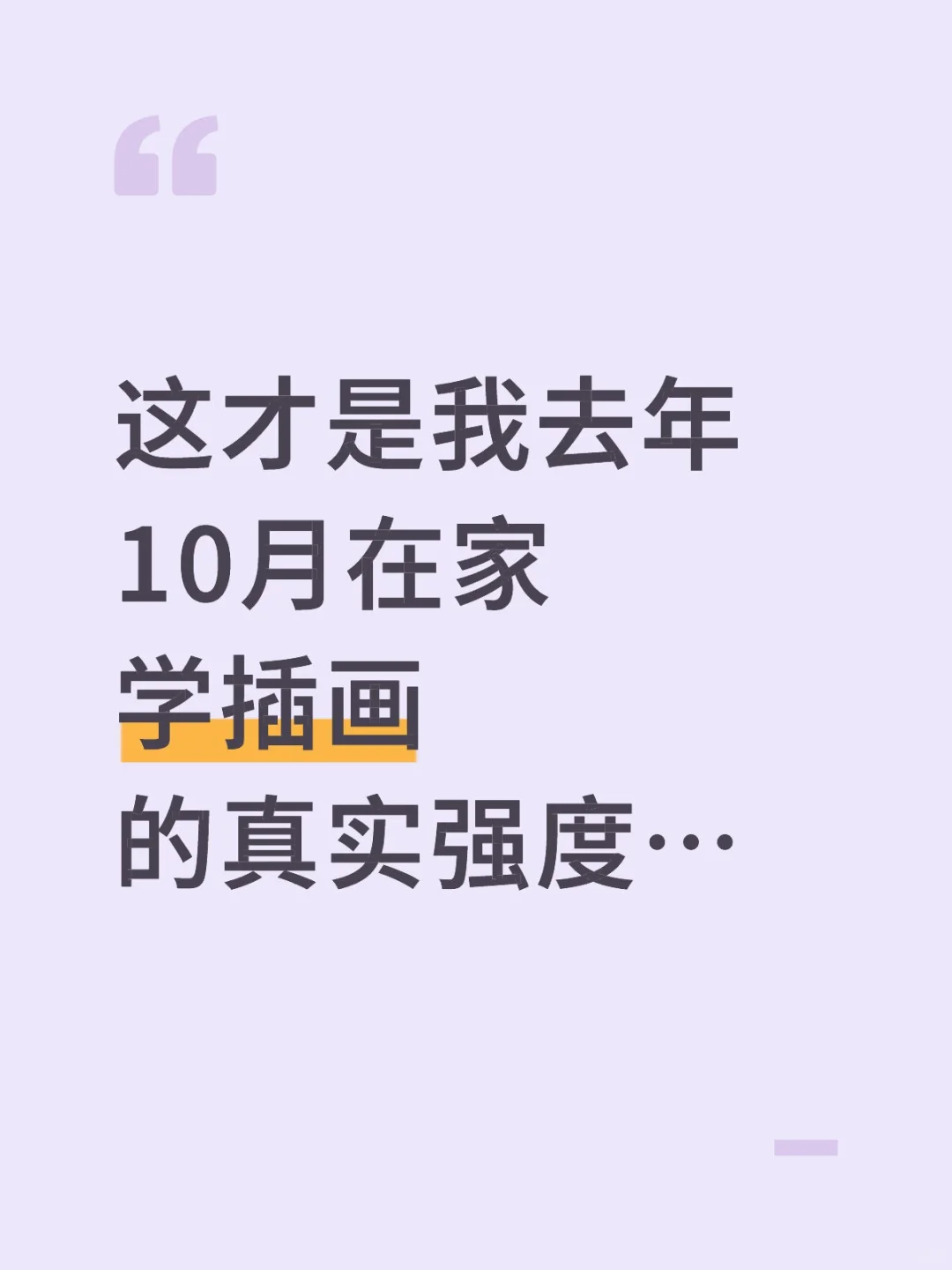 这才是我去年10月在家学插画的真实强度…