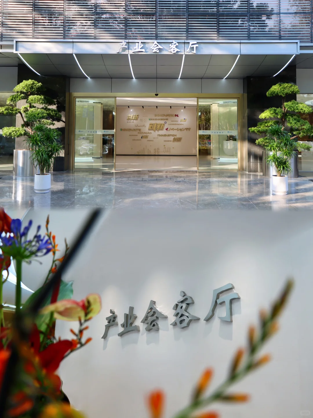 产业会客厅｜创新协同·产业育成