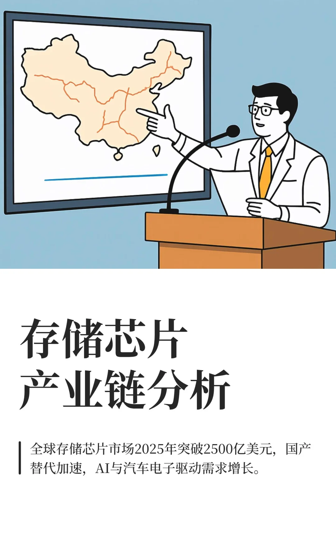 存储芯片产业链分析