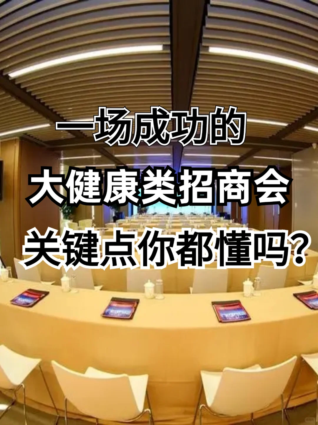 大健康招商会，策划及执行你真的懂了吗？