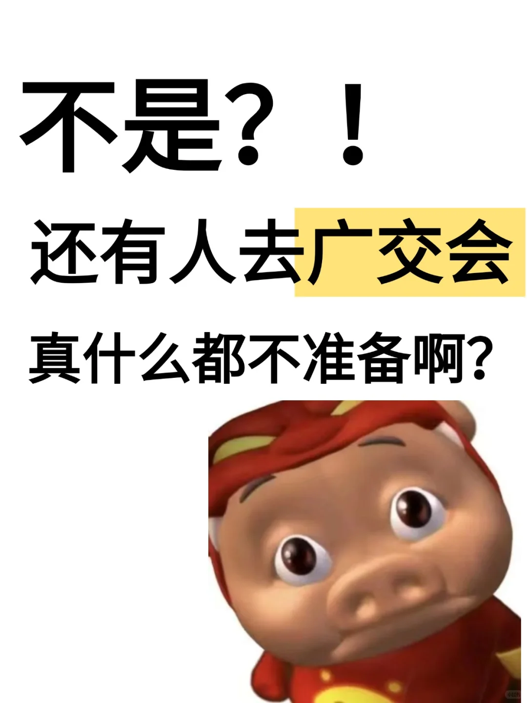 劝大家还是做好准备再去广交会……