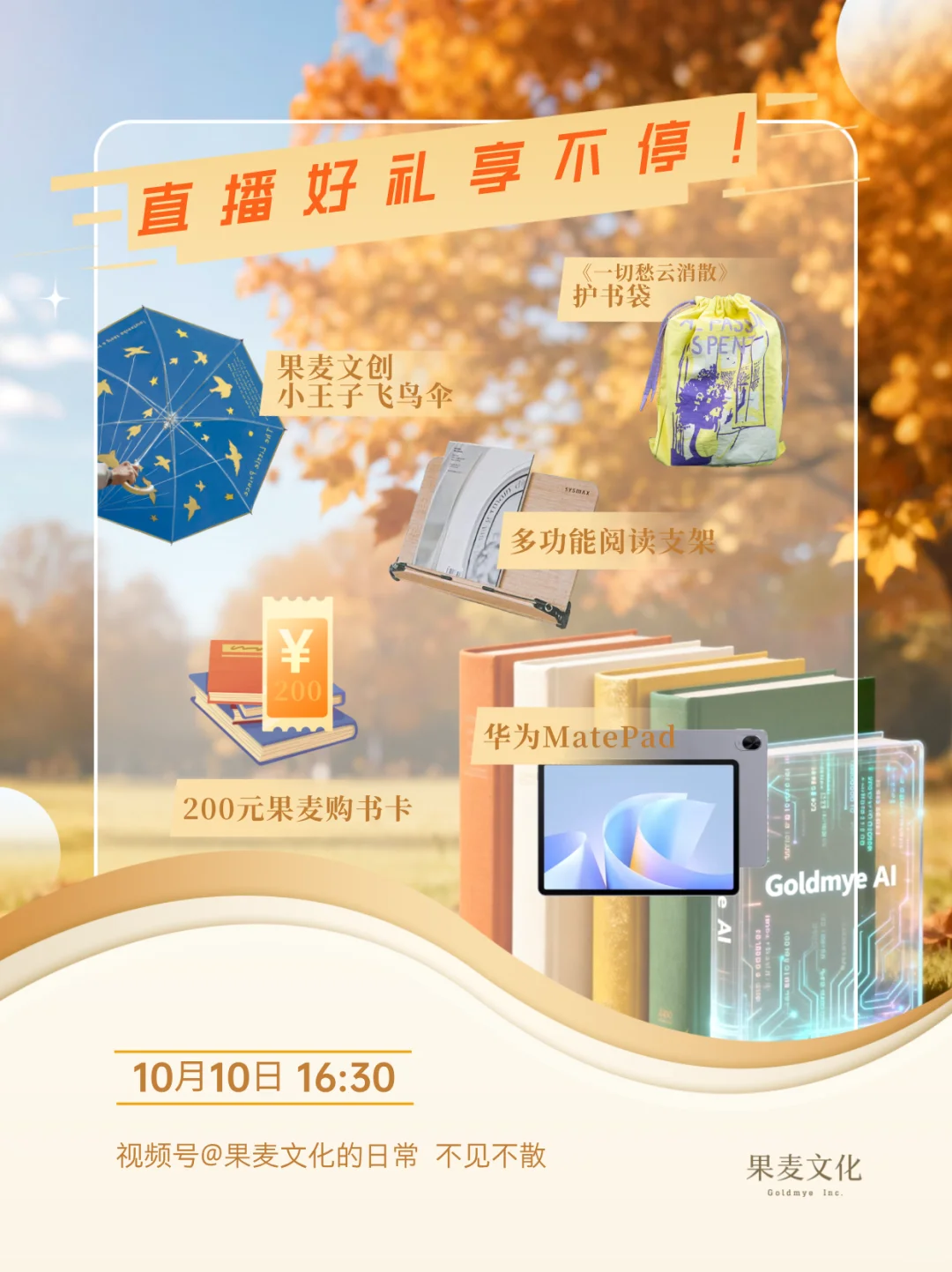 直播预告｜果麦文化2025秋冬新品推介会