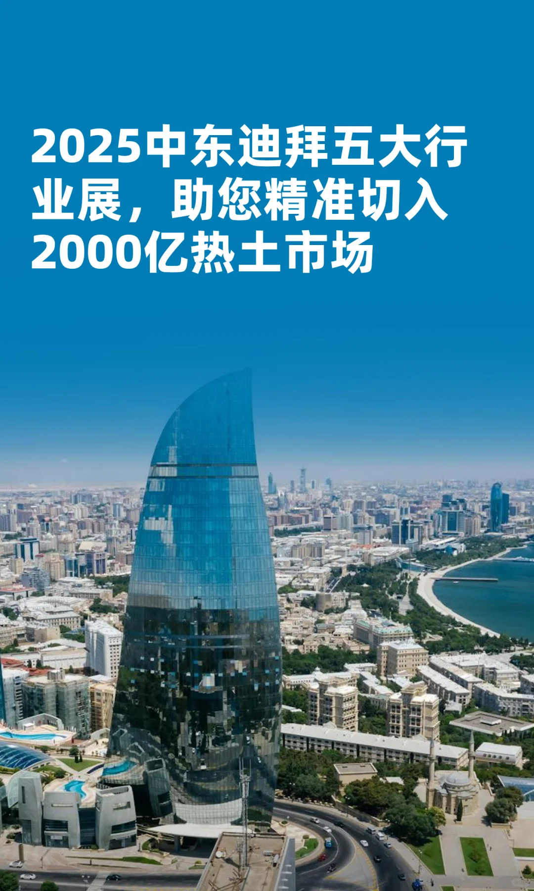 迪拜五大行业展助您精准切入千亿热土市场！