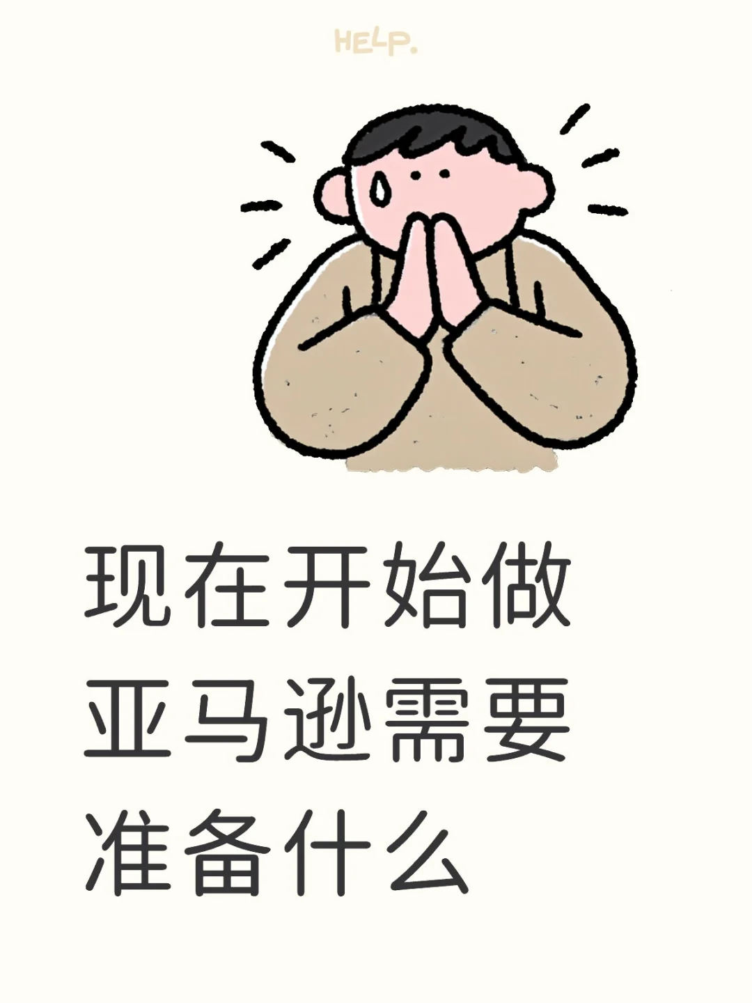 如果说你打算从现在开始做亚马逊 你需要