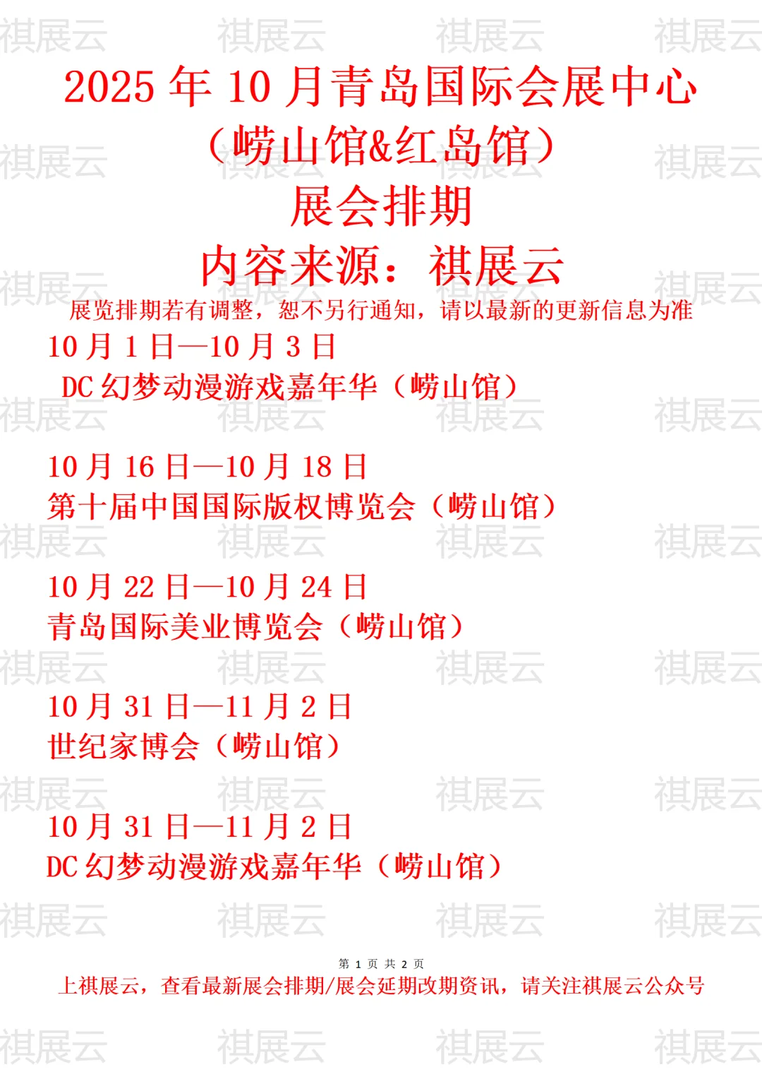 青岛国际会展中心2025年10月展会预告