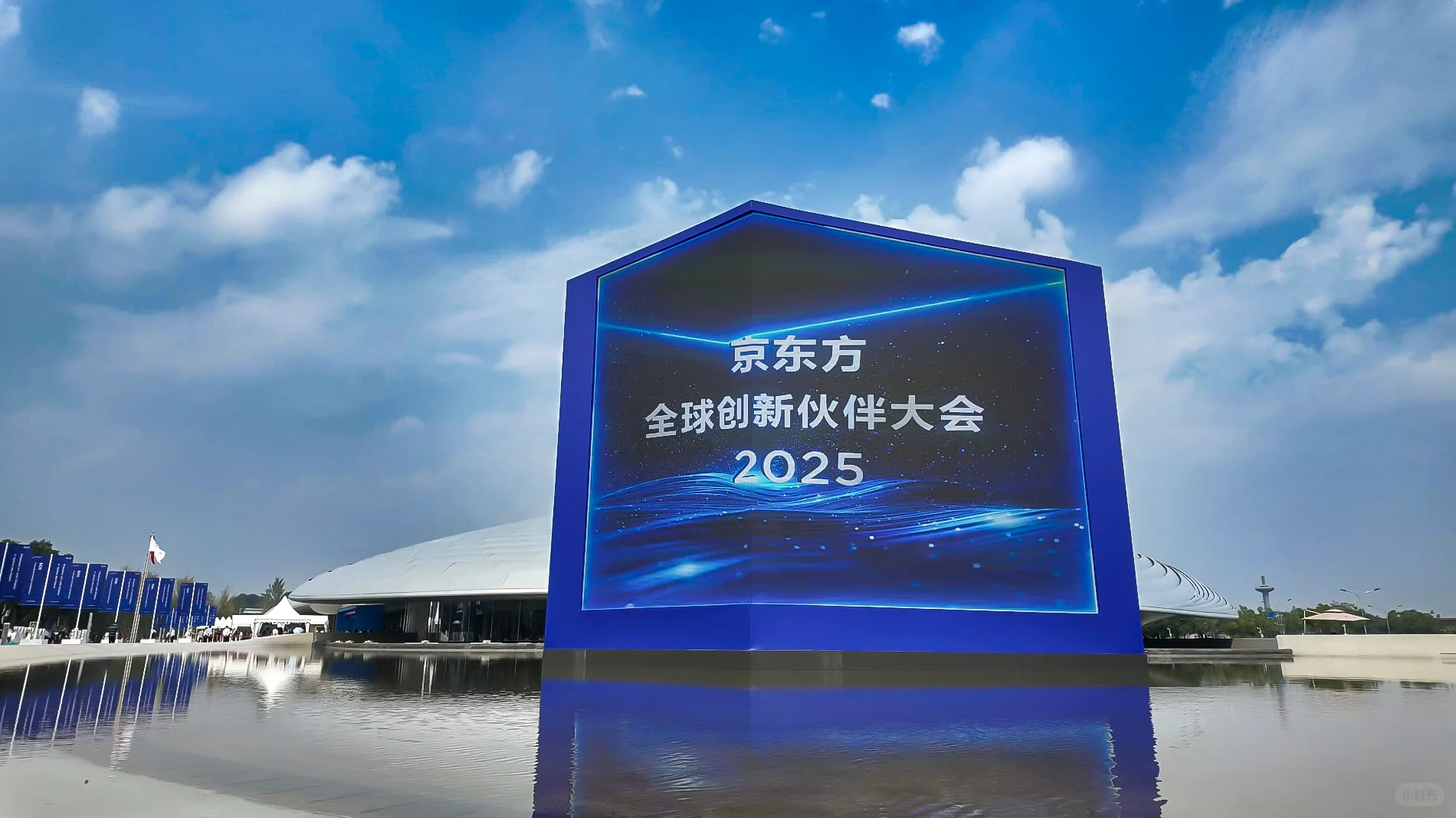 京东方全球创新伙伴大会2025在国创中心举办