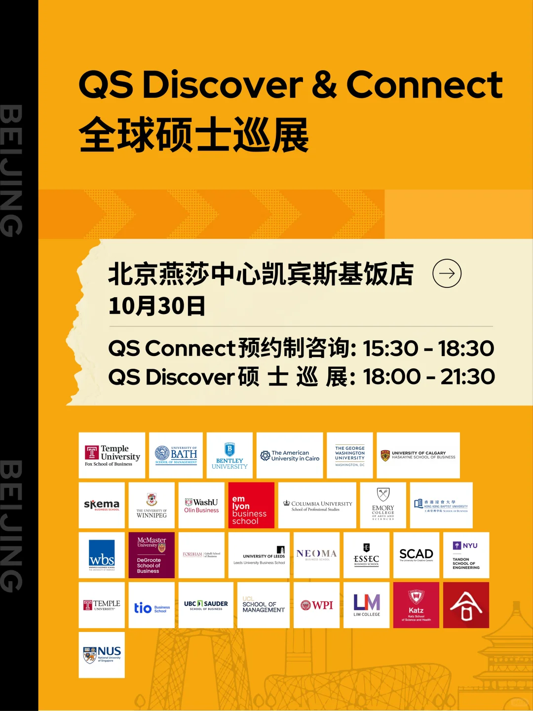 QS官方全球硕士展10月30日北京见！