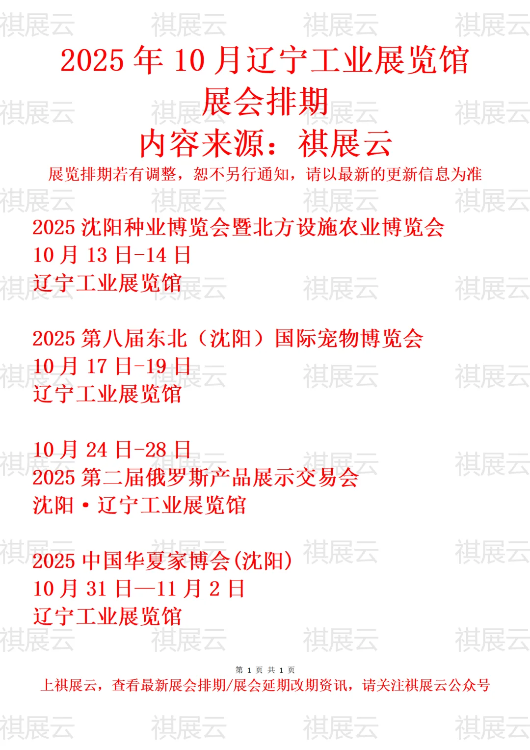 2025年10月辽宁工业展览馆展会排期