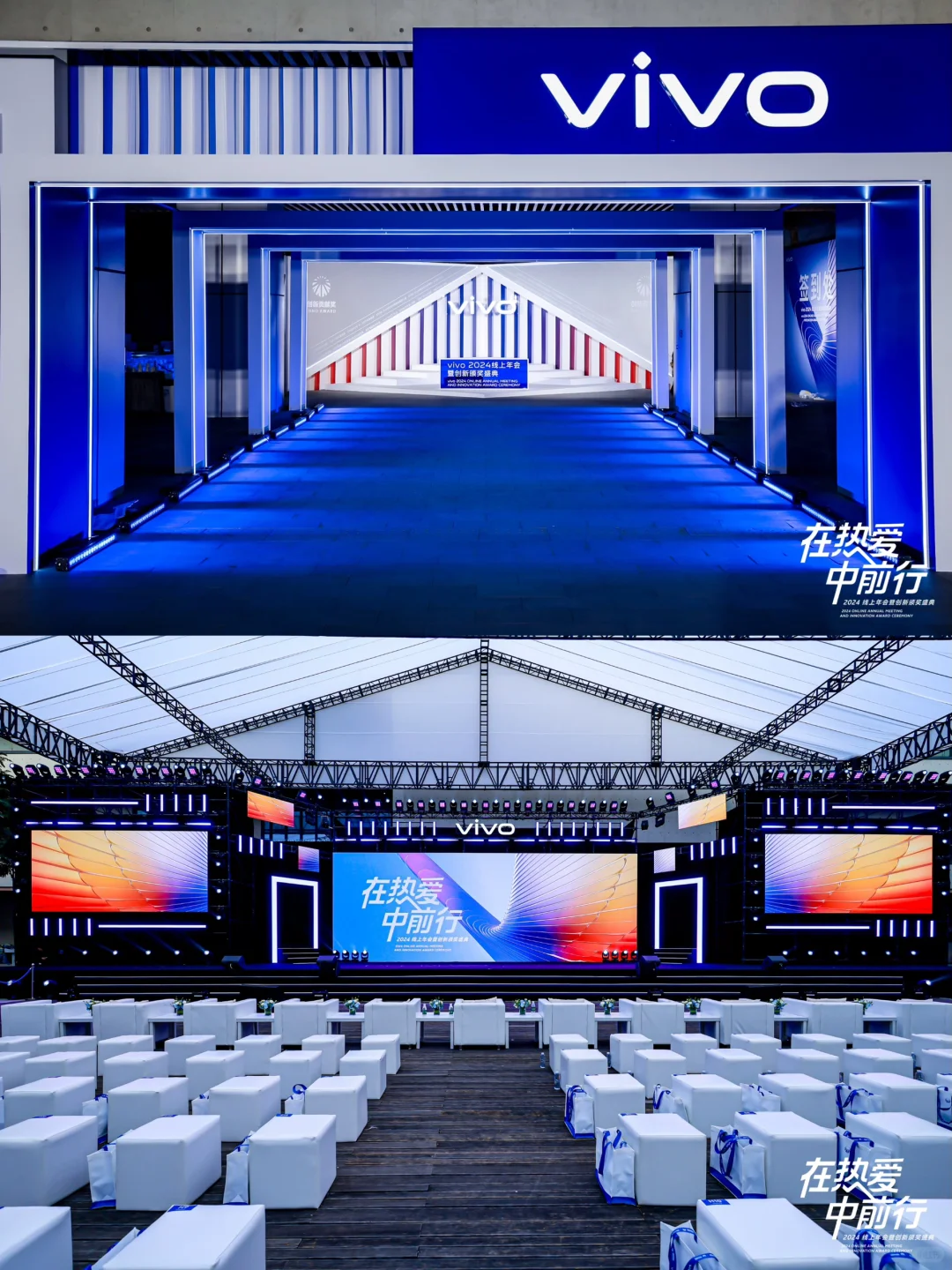 数码品牌会议会务公司｜vivo2024线上年会