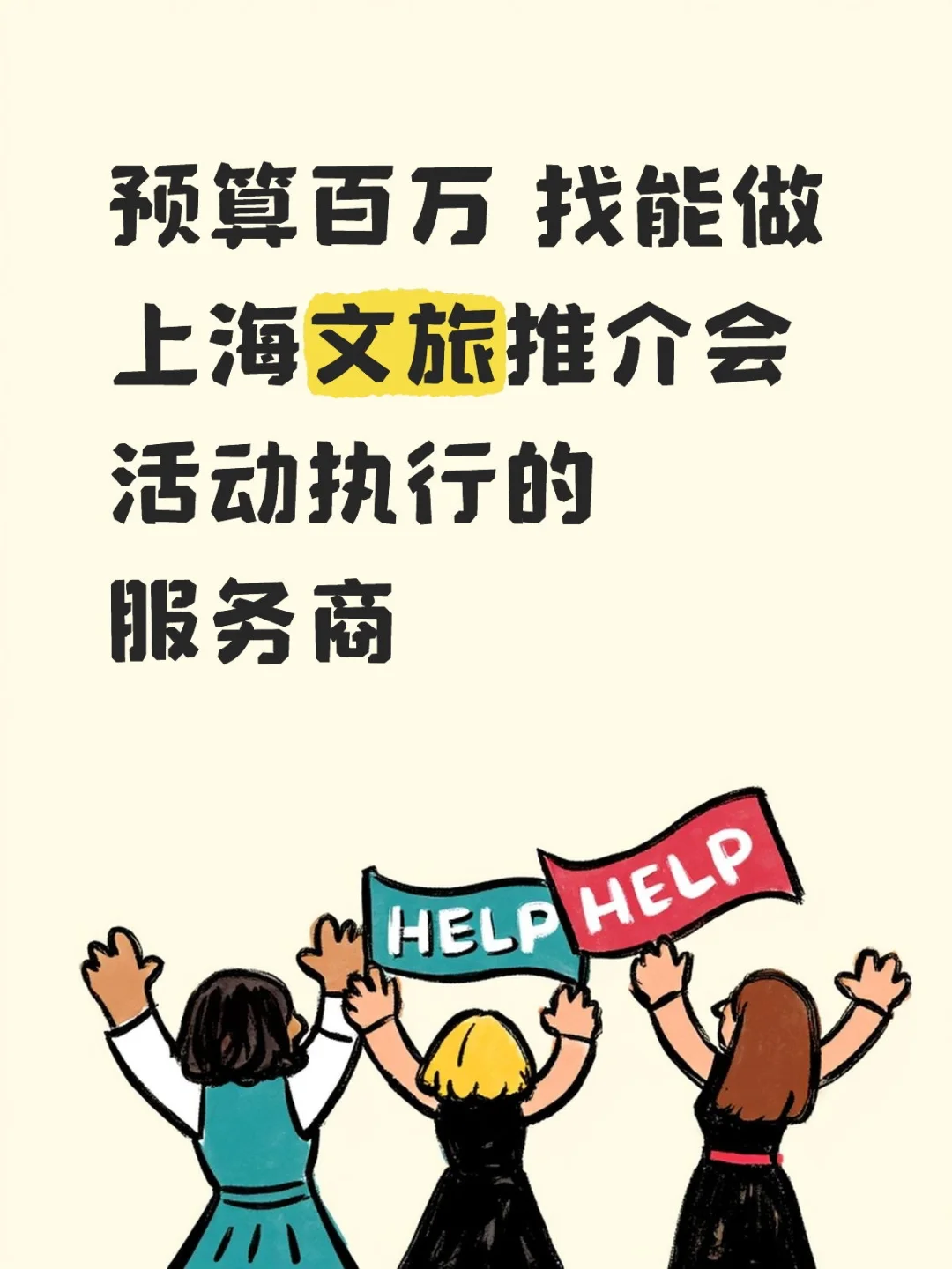 预算百万 找能做上海文旅推介会活动执行