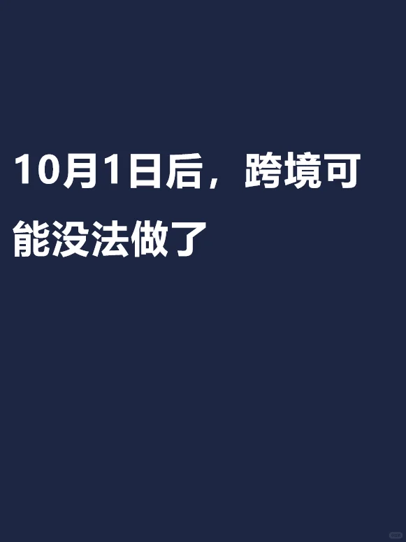 10月1日后，跨境可能没法做了