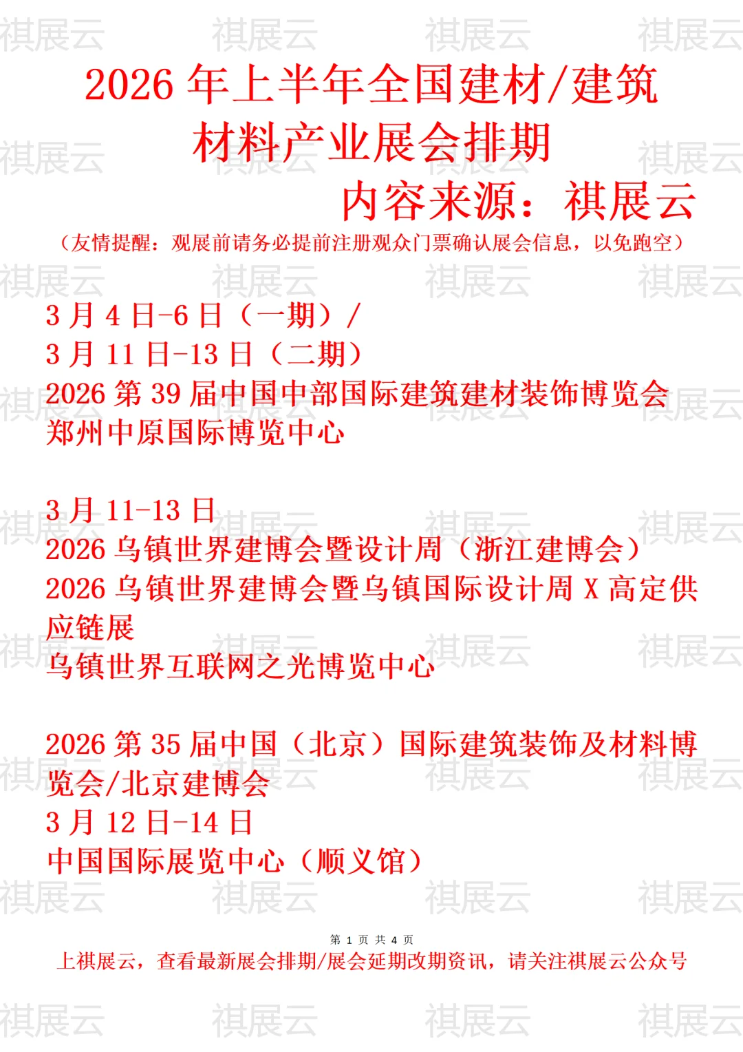 2026年上半年全国建材/建博会产业展会排期