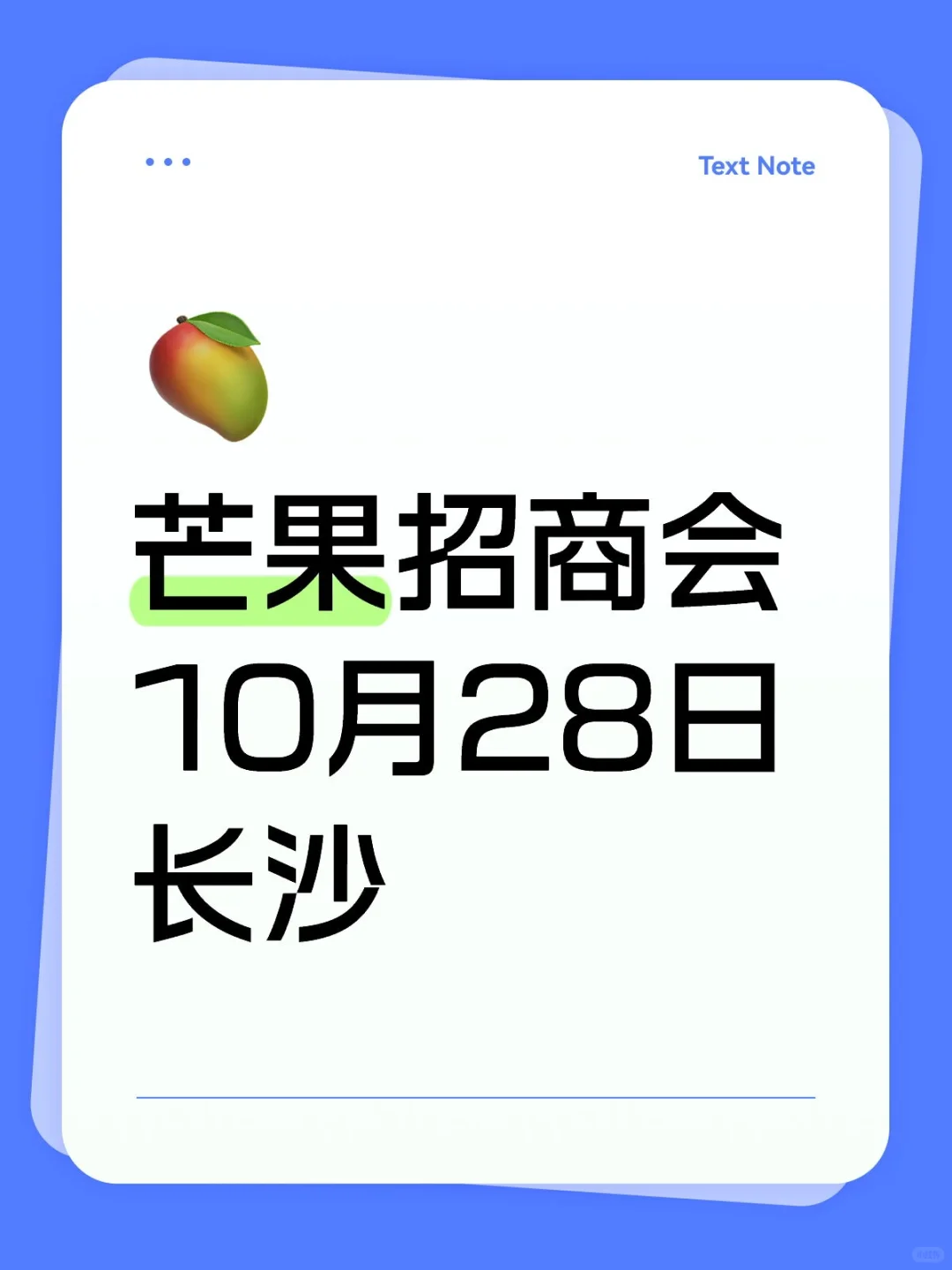 芒果招商会10月28日举办