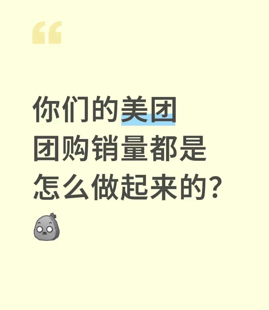 你们的美团团购销量都是怎么做起来的？