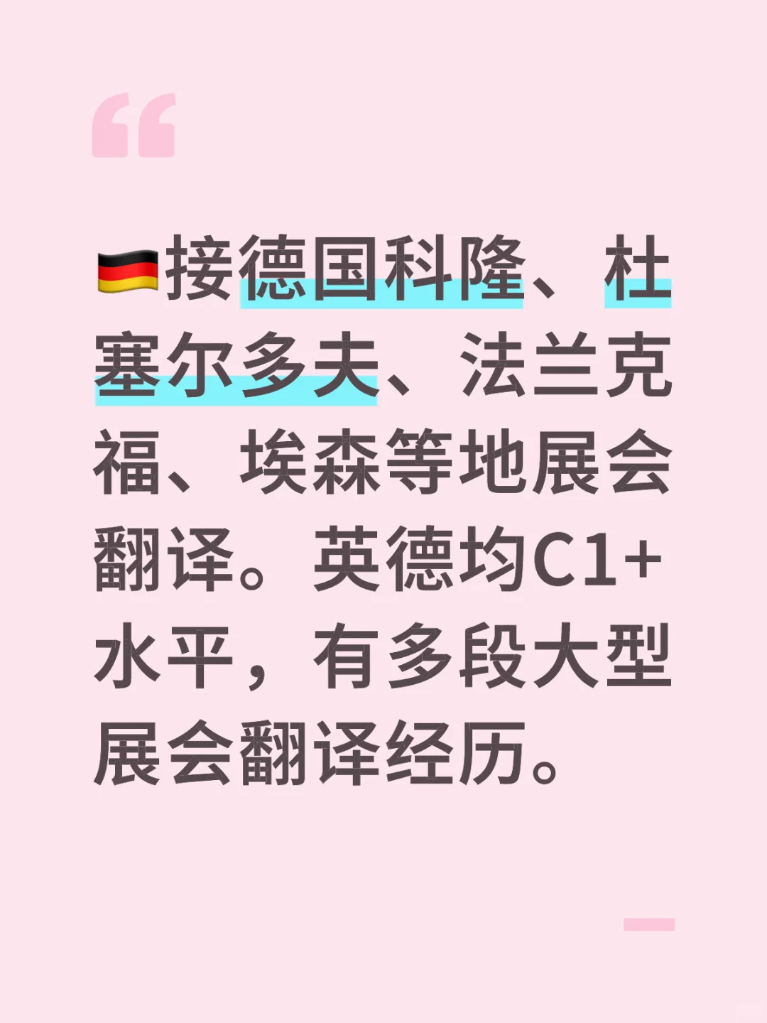 接德国展会翻译工作??