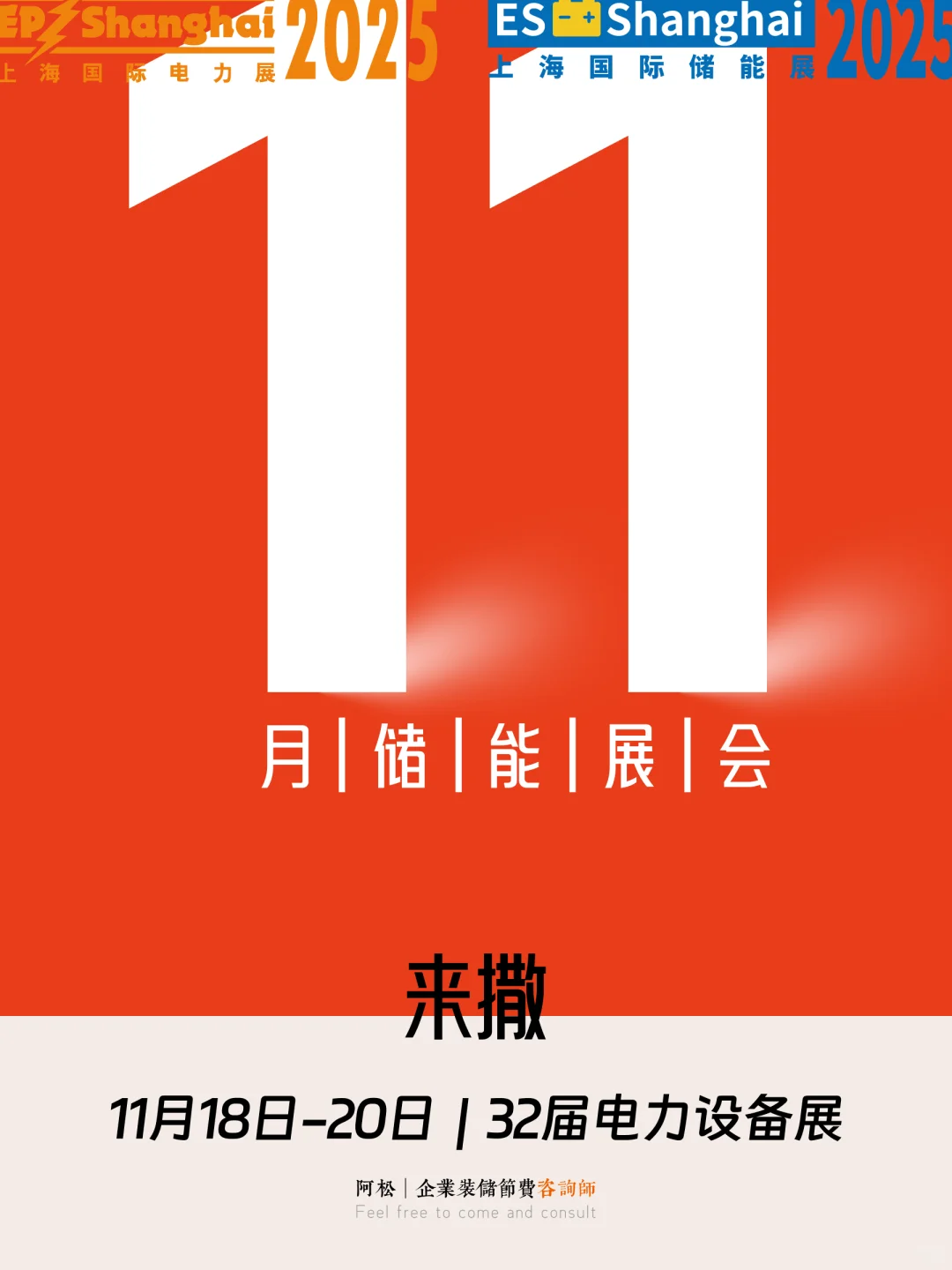 11月份要去的储能展会