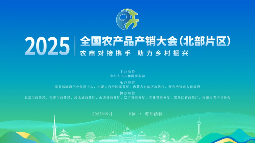 9?️展会｜2025年全国农产品产销大会