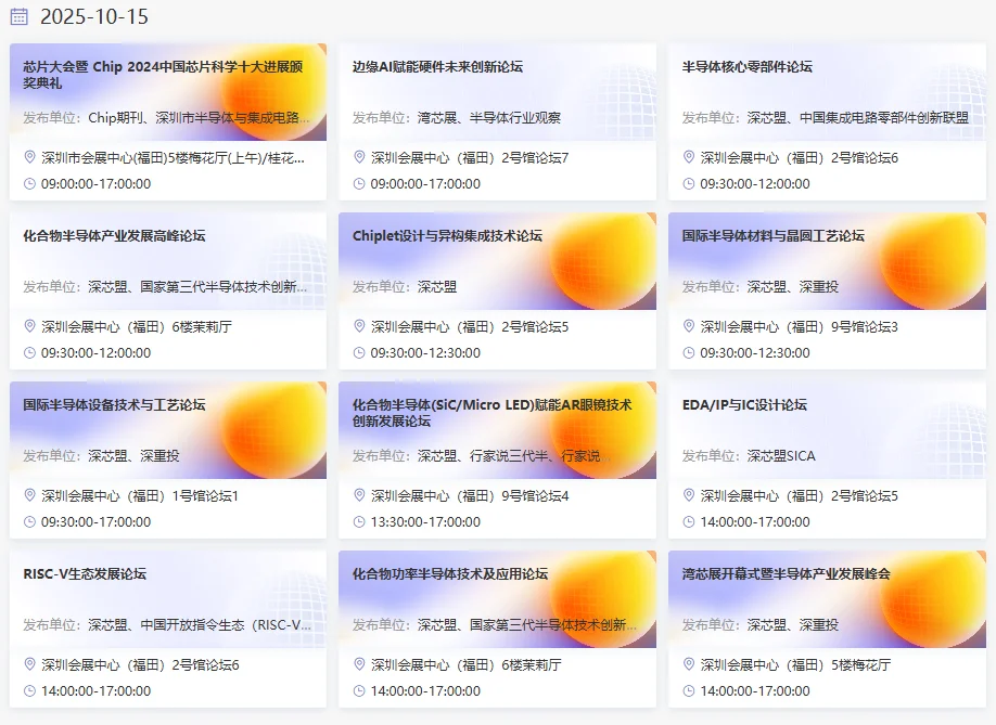 展会上见！湾区半导体大会来了！