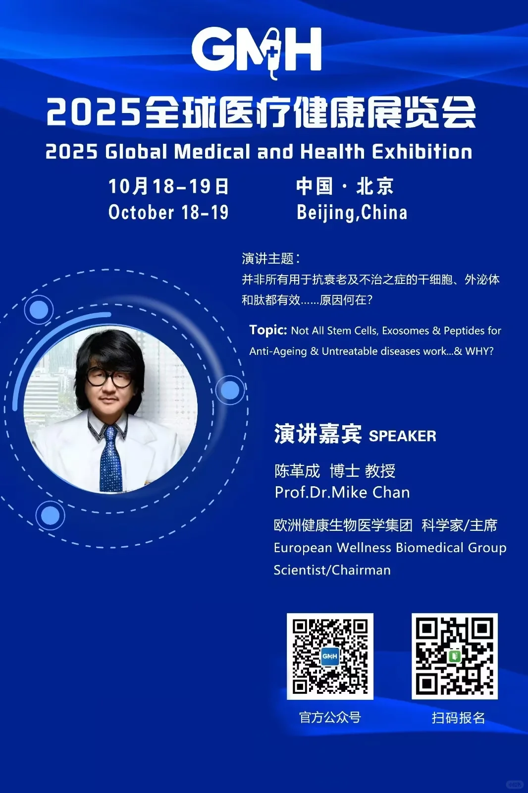 2025 全球医疗健康大会暨展览会