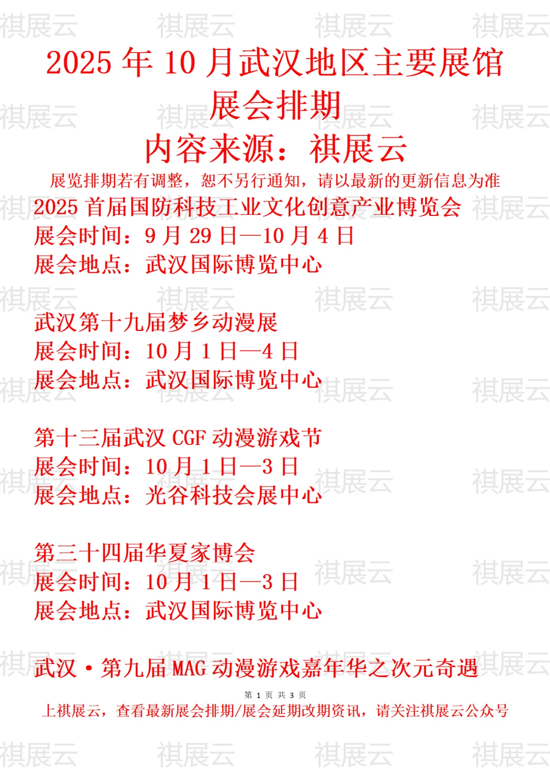 2025年10月武汉地区主要展馆展会排期