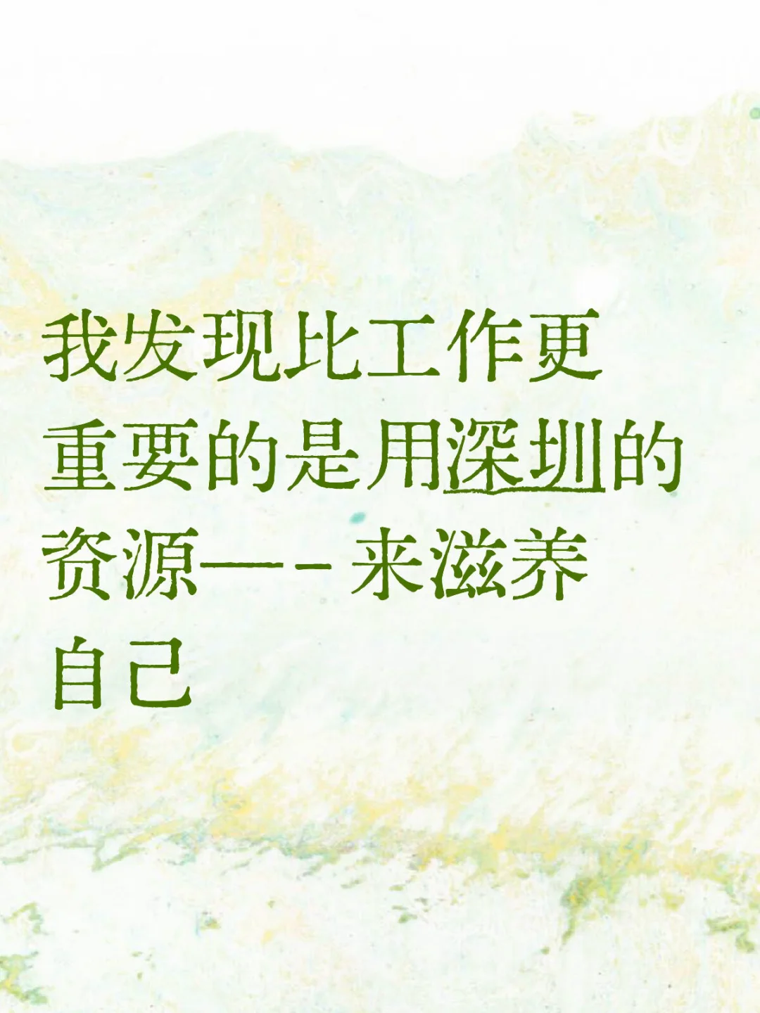 深圳！真的有太多资源可以滋养自己了