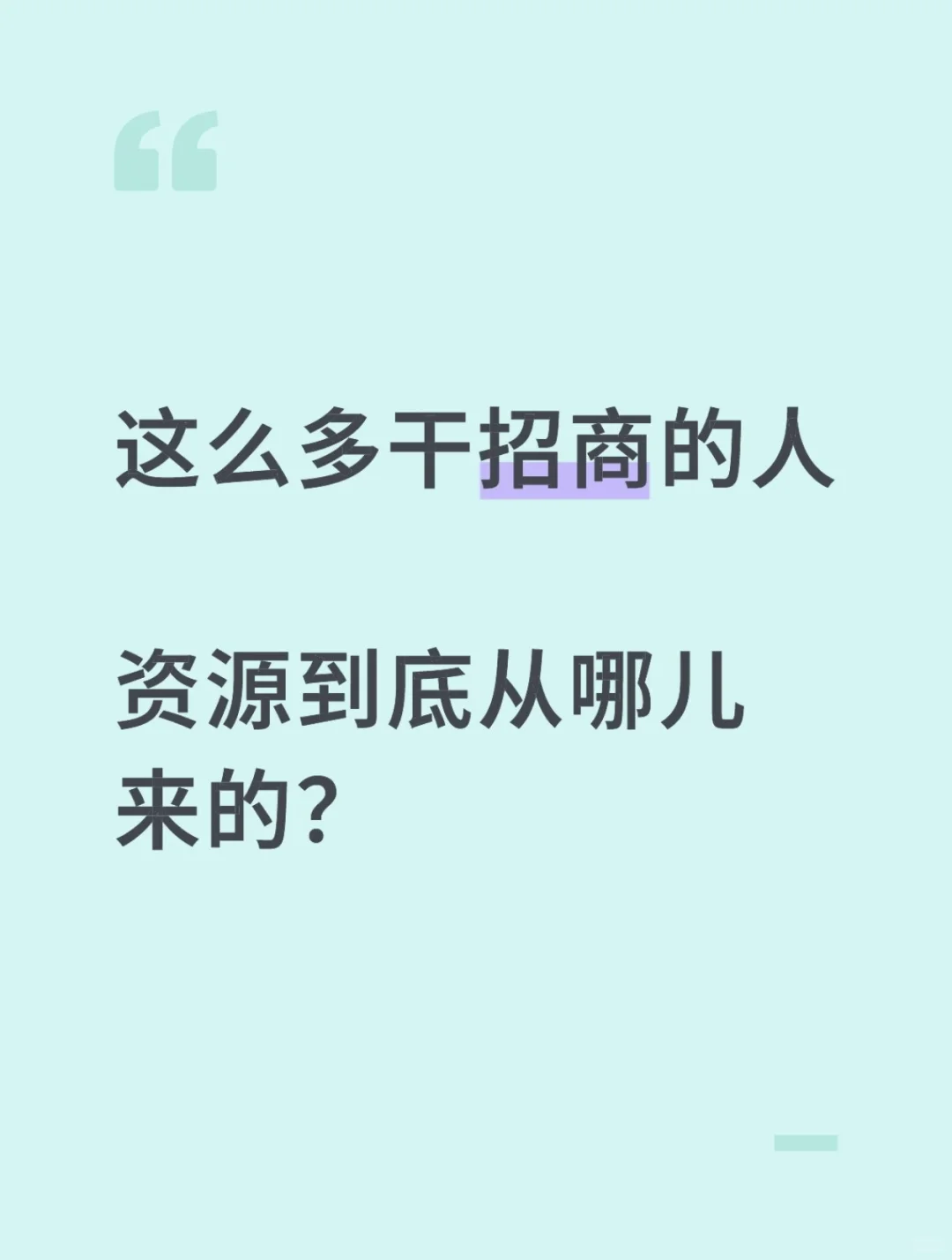 这么多招商资源，大家都从哪儿来的？