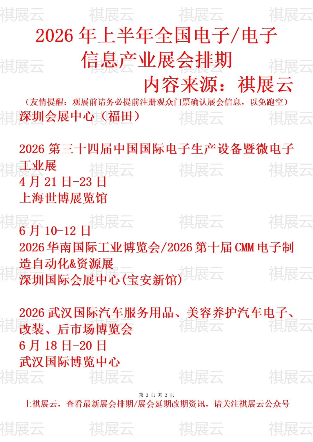 202年上半年全国电子信息/电子制造展会排期