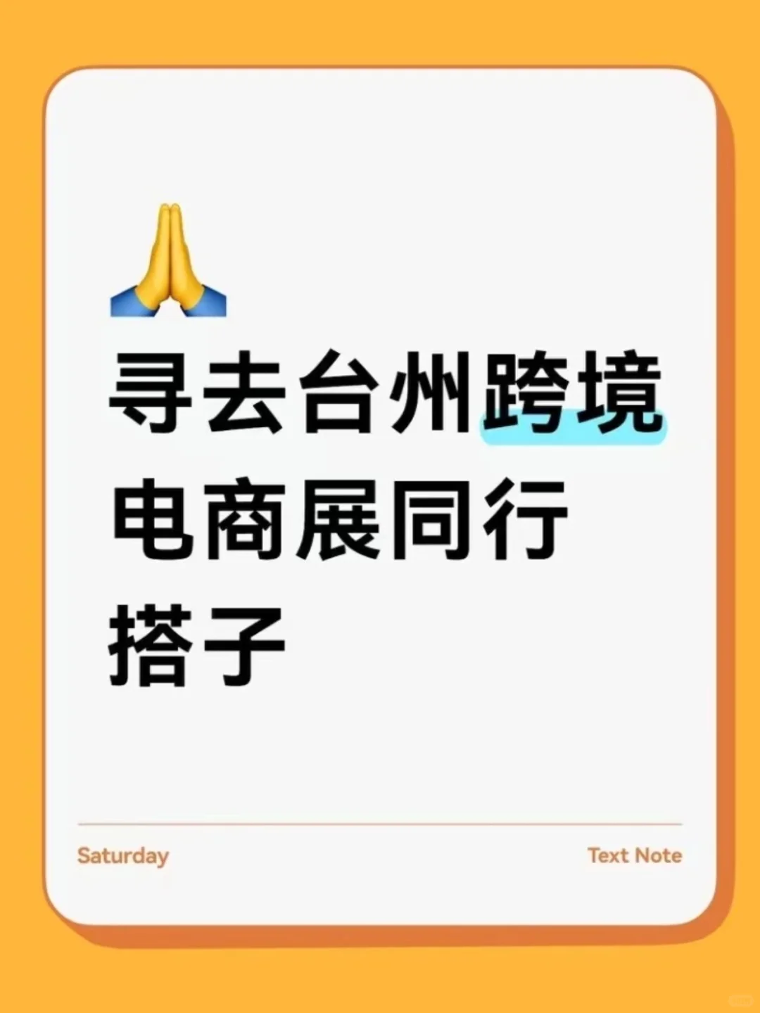 寻去台州跨境电商展同行搭子