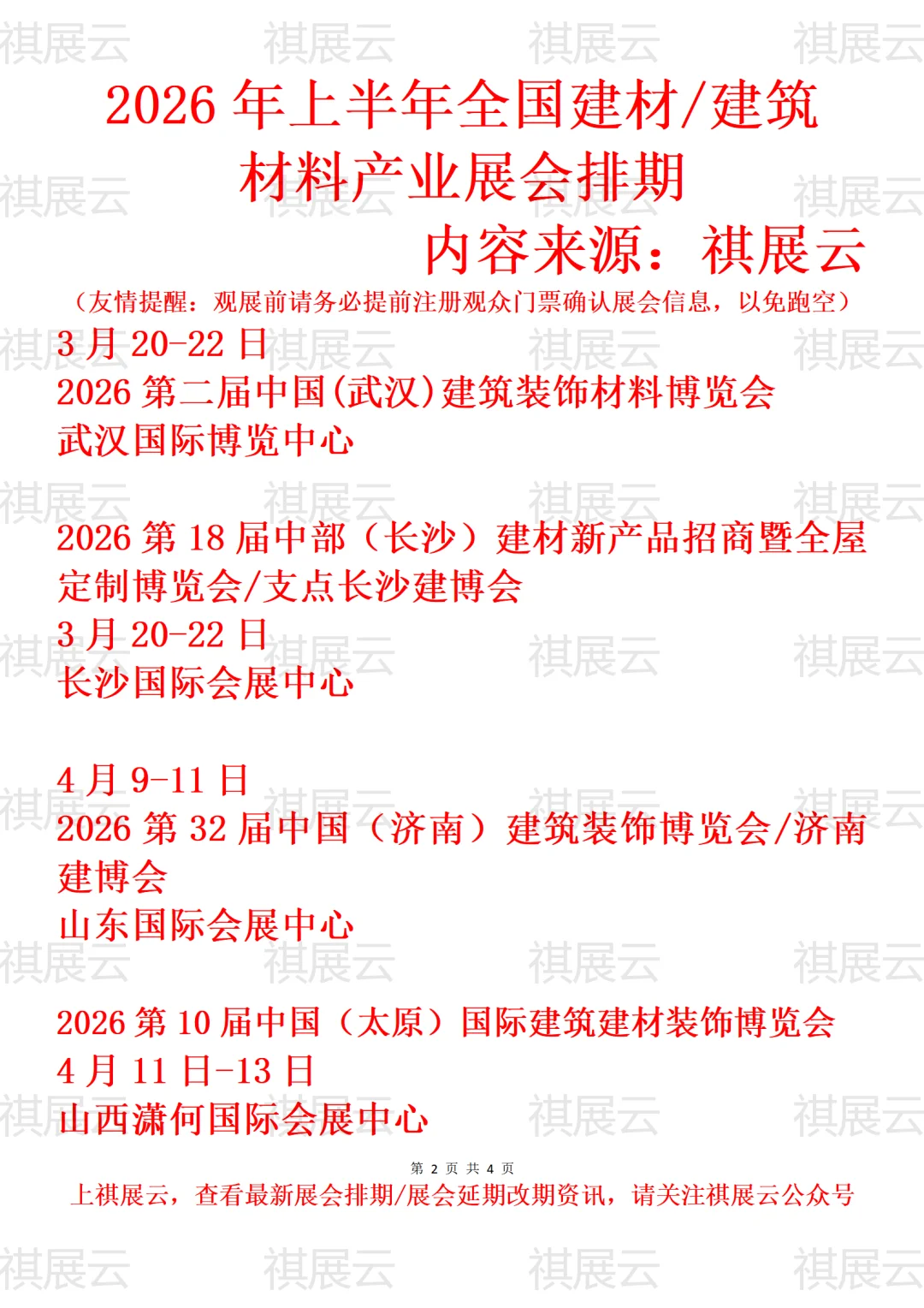 2026年上半年全国建材/建博会产业展会排期