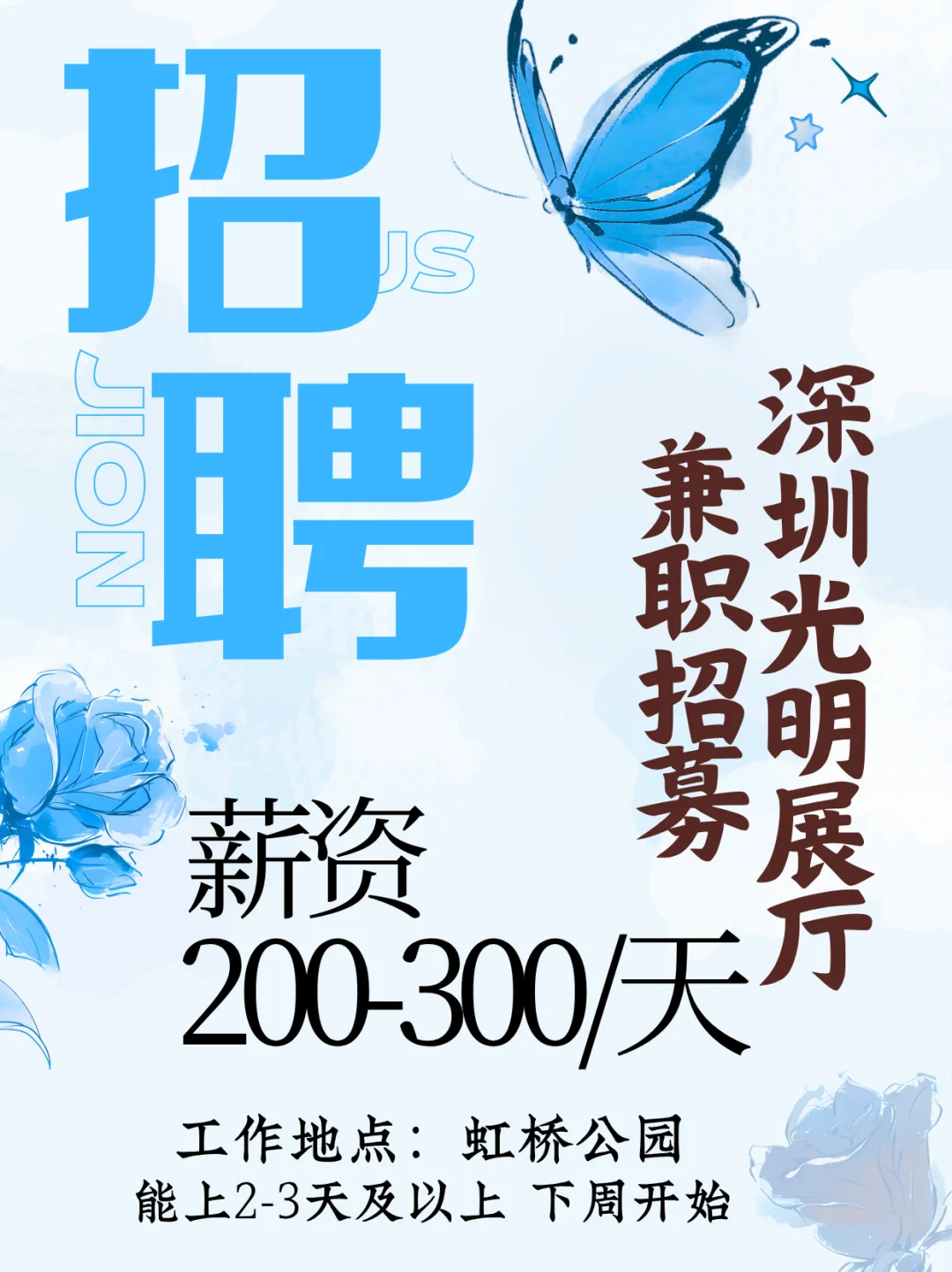 深圳光明虹桥公园蝴蝶展?招人啦❗️