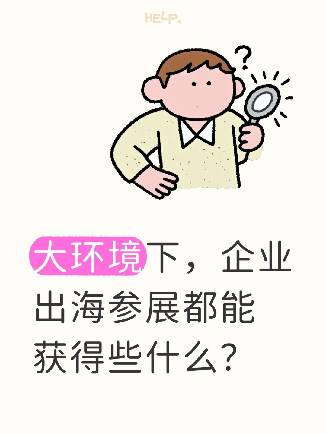 企业出海参展的超值收获大公开✨