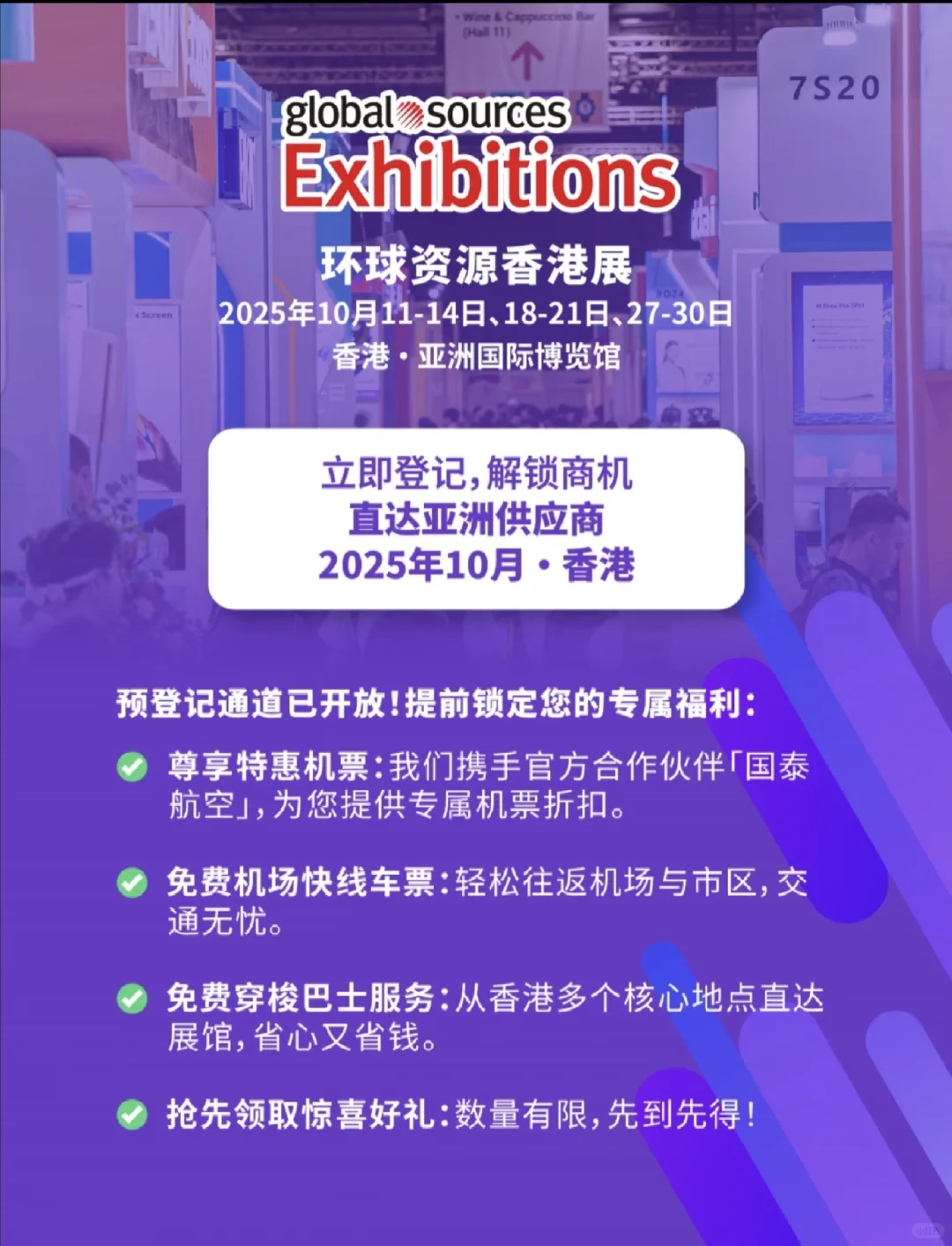 10月环球资源电子展，观展预登记啦