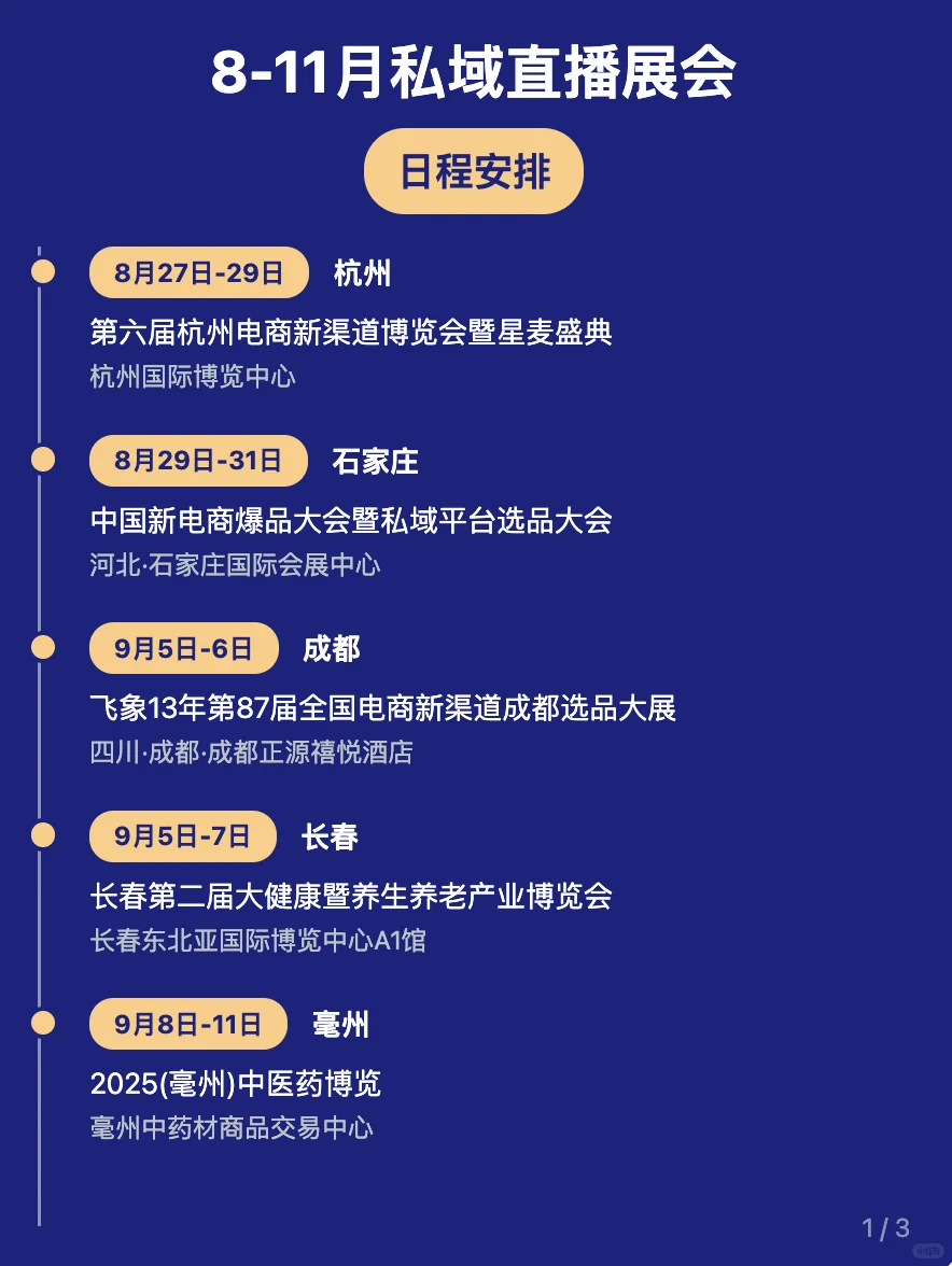 8-11月私域直播展会日程安排，快收藏
