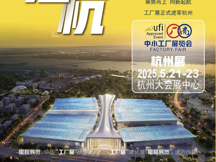 杭州“中小工厂展”