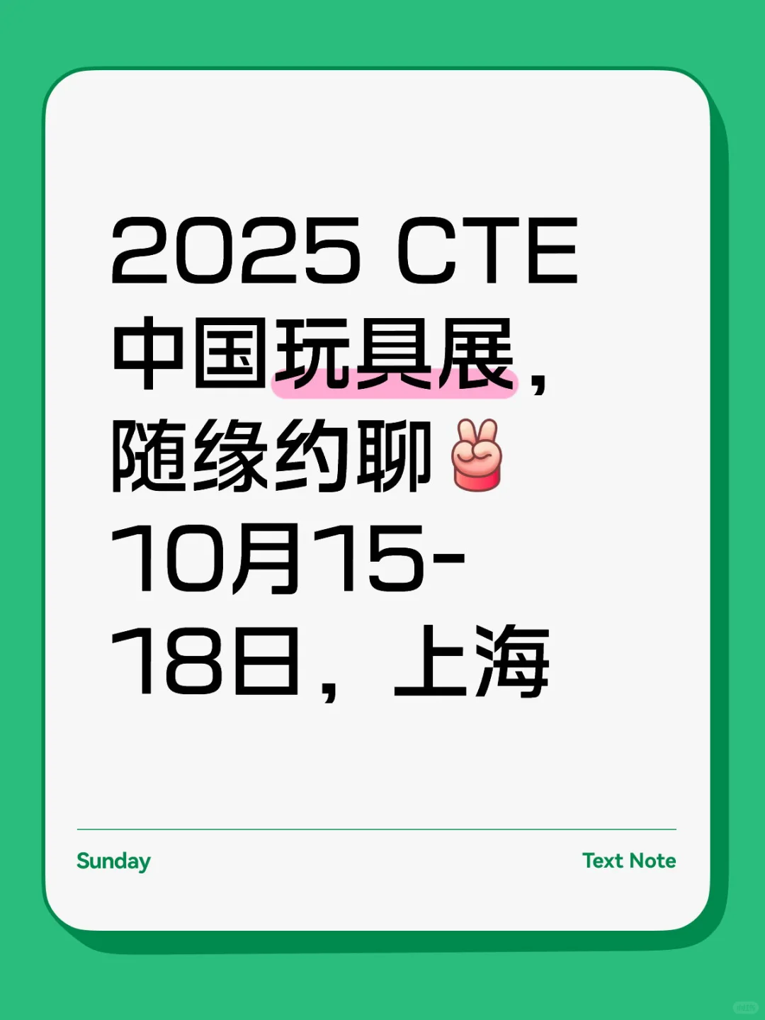 ?2025 CTE 中国玩具展｜随缘约聊?