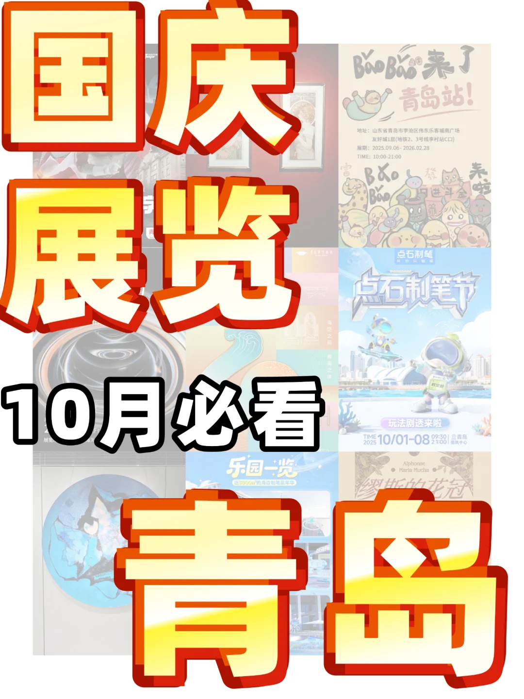 青岛10月新展攻略｜高质量必看合集?快收