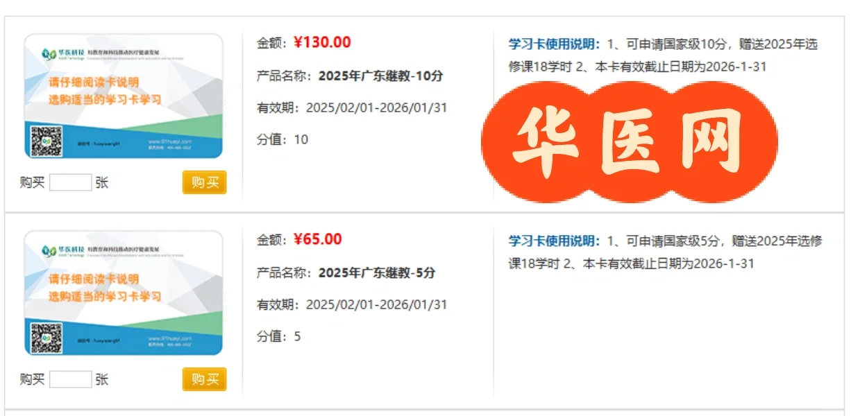 广东华医网学分